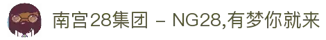 南宫28集团 - NG28,有梦你就来